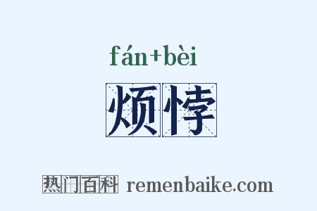 烦悖是什么意思的图片